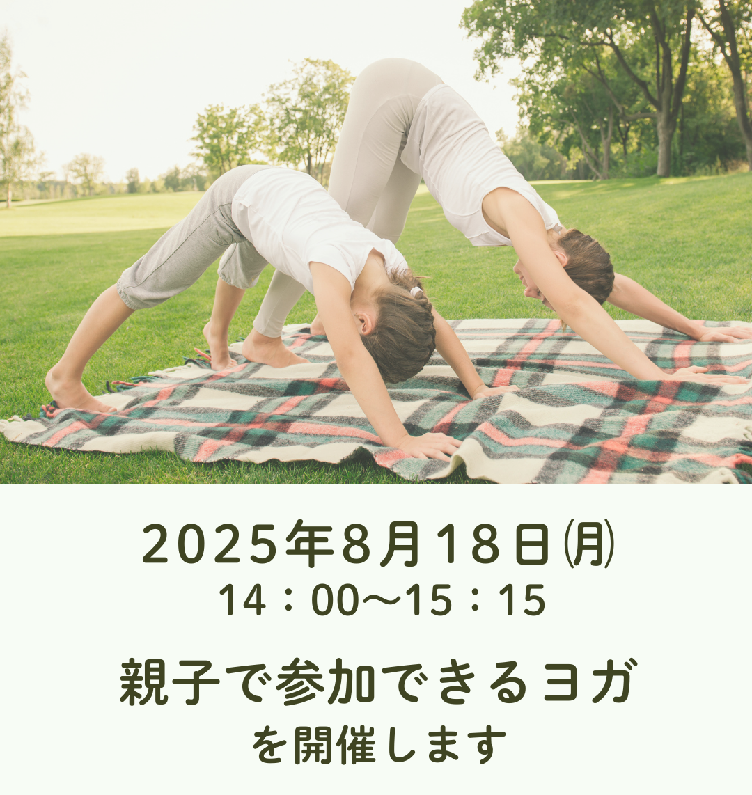 親子で参加できるヨガ