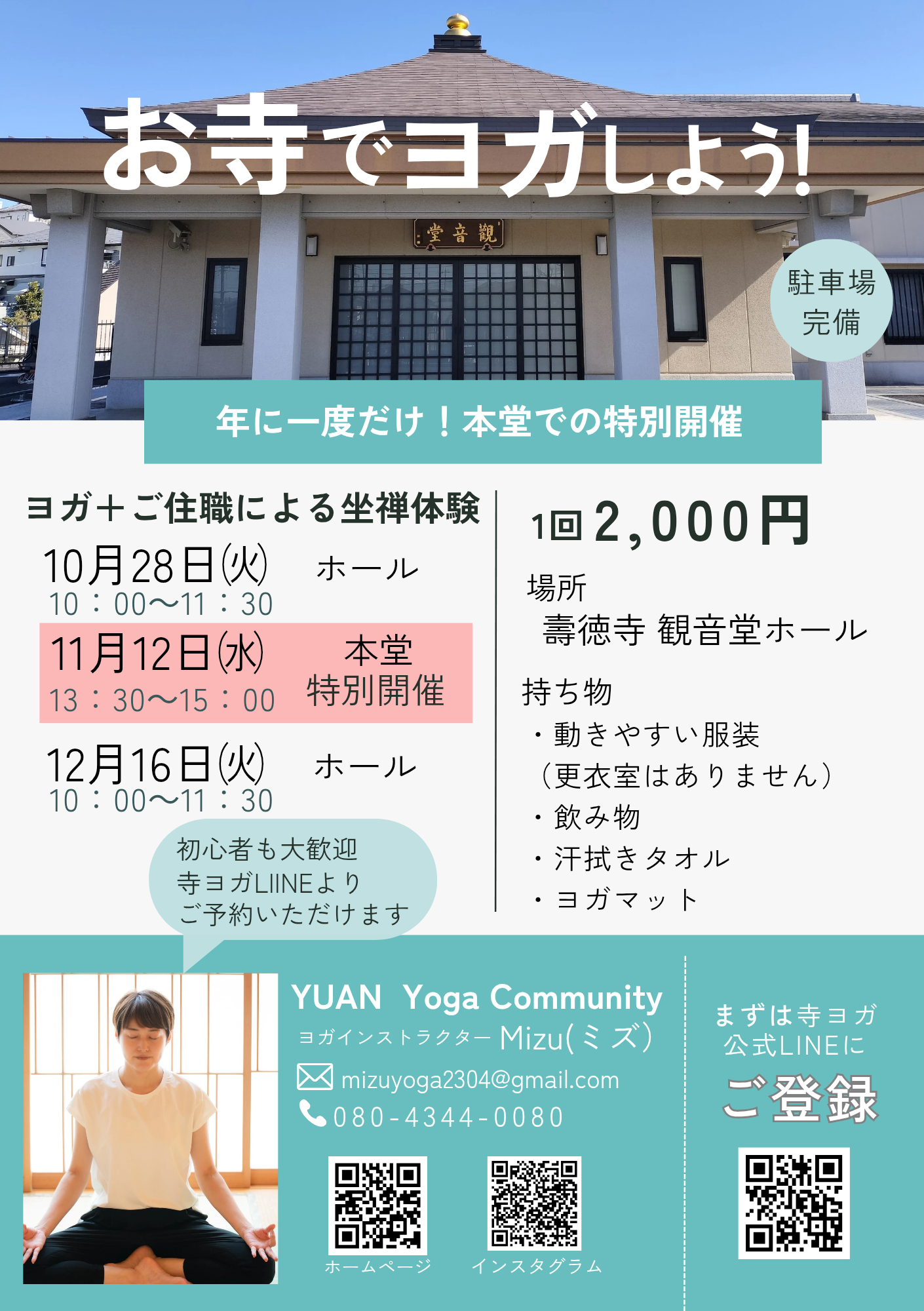 壽徳寺（じゅとくじ）寺ヨガのお知らせ