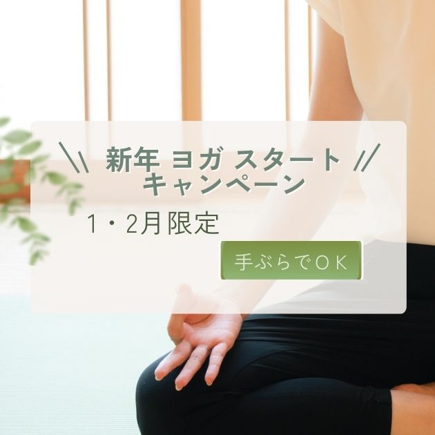 1・2月限定　新年 ヨガスタート キャンペーン(寺ヨガは対象外）
