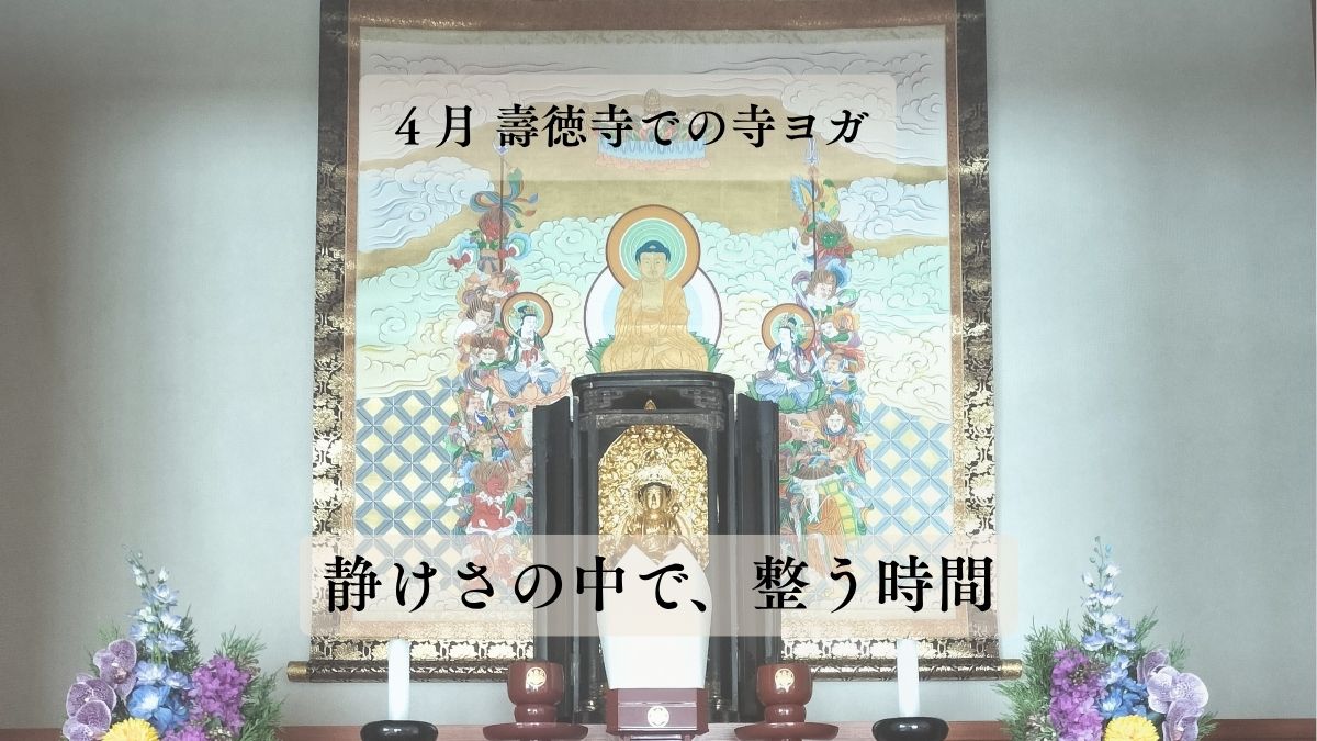 4月壽徳寺での寺ヨガ開催しました。