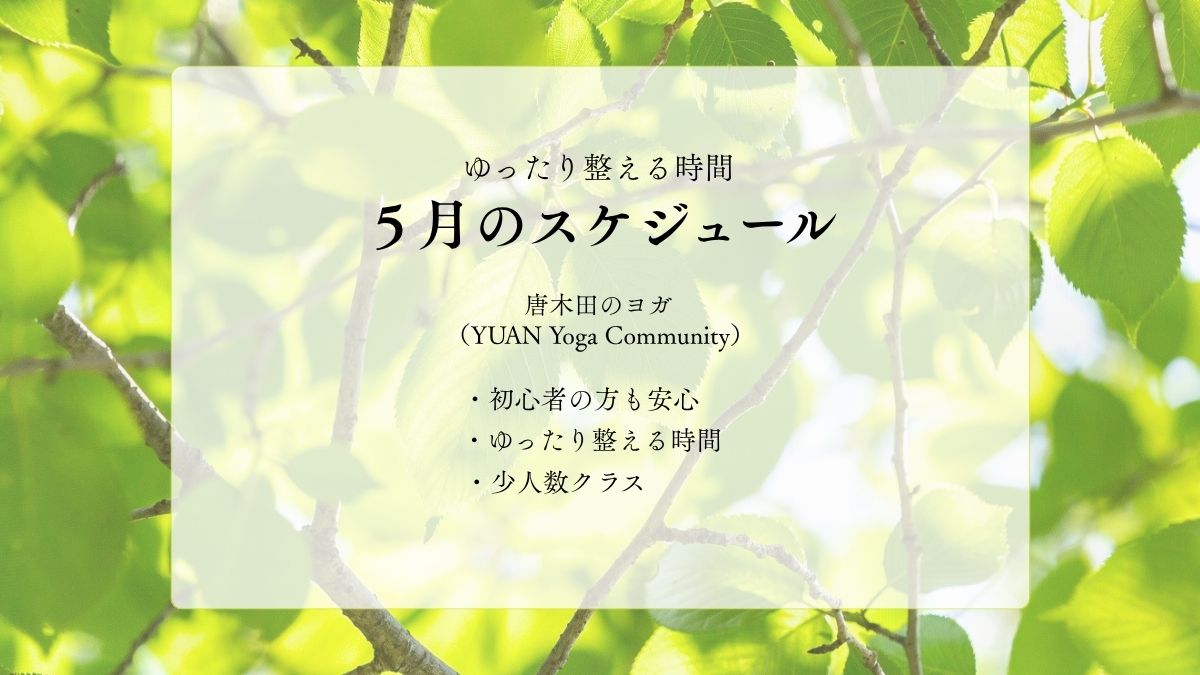 ５月のスケジュールをご案内いたします