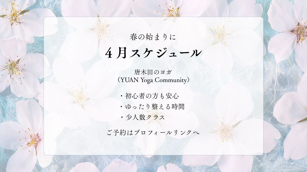 4月のスケジュール