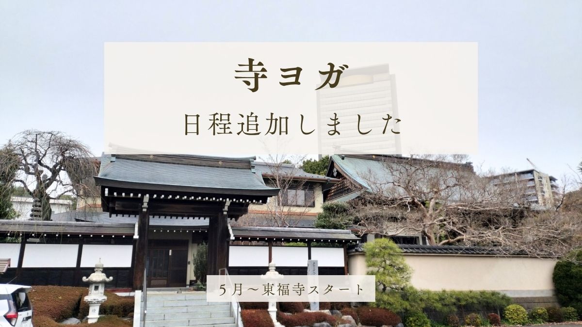 寺ヨガの日程追加しました