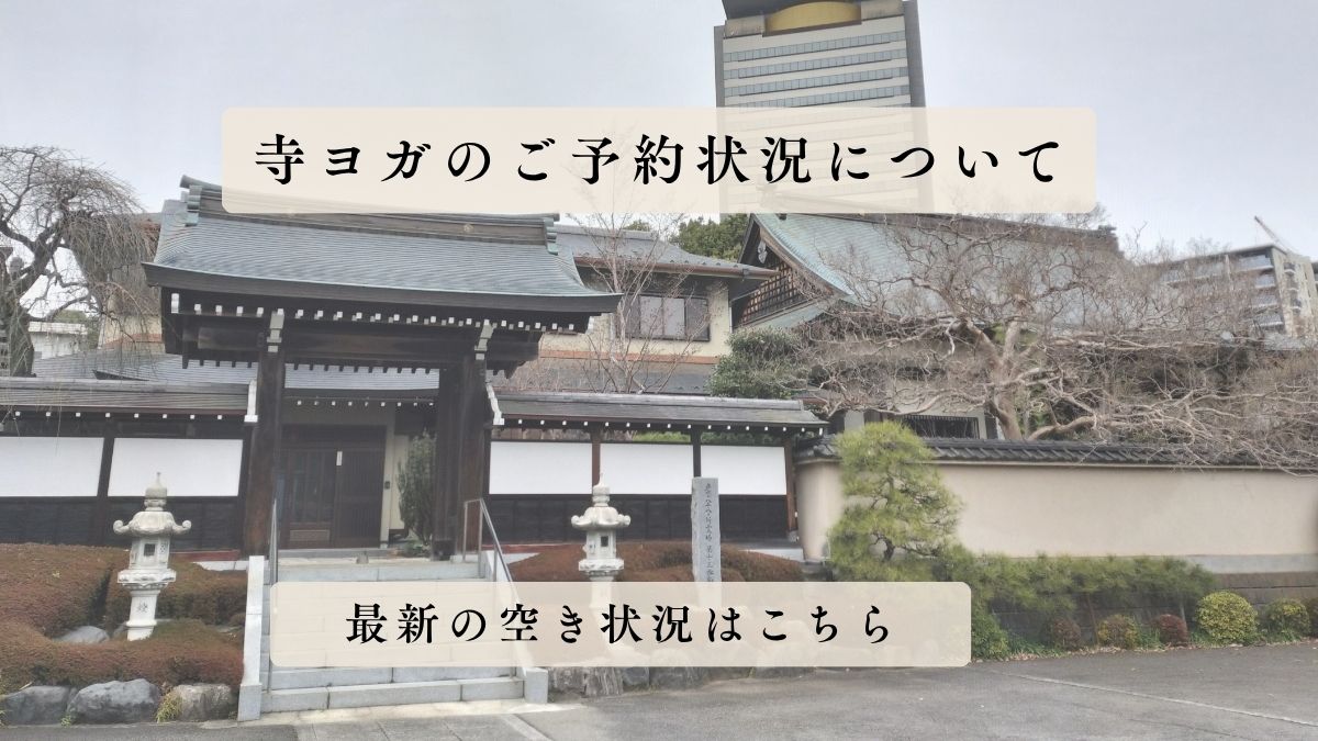 寺ヨガのご予約状況について