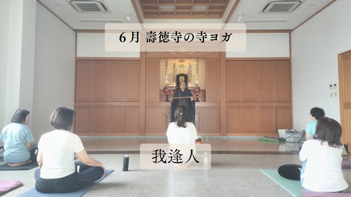 6月の壽徳寺 寺ヨガを開催しました