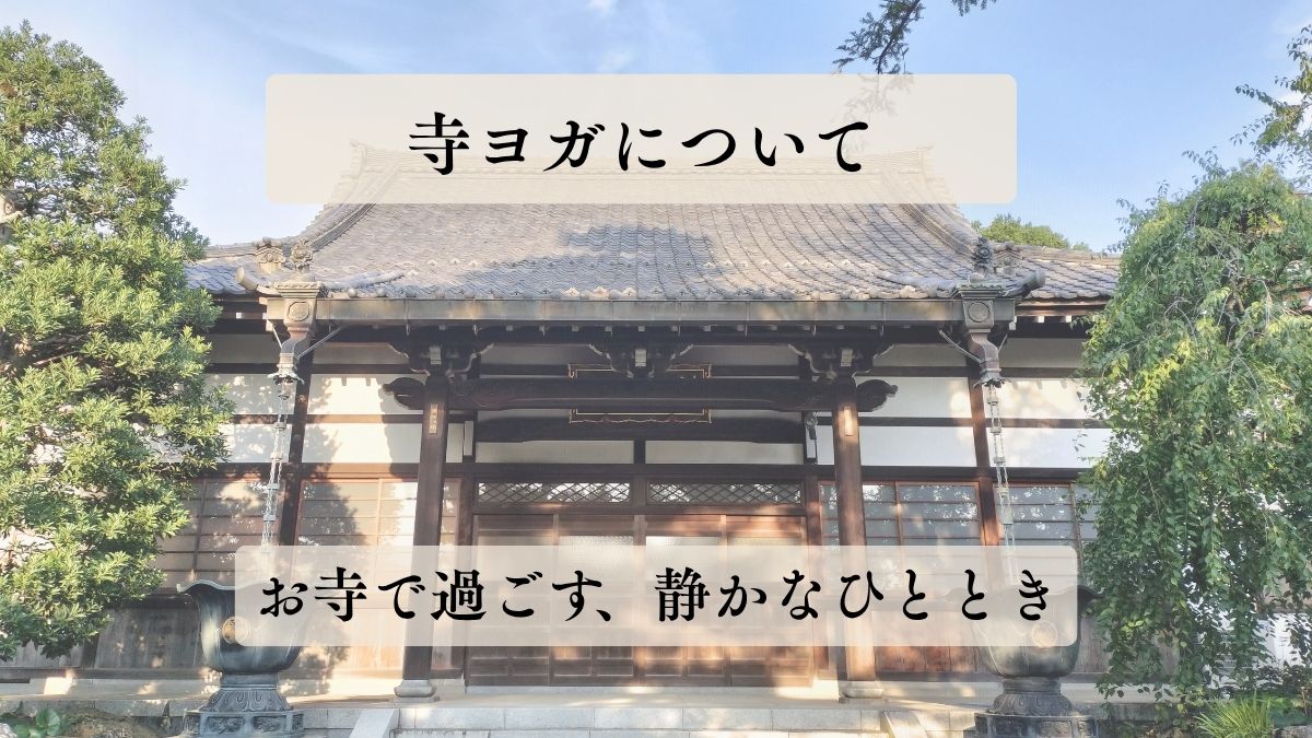 寺ヨガについて