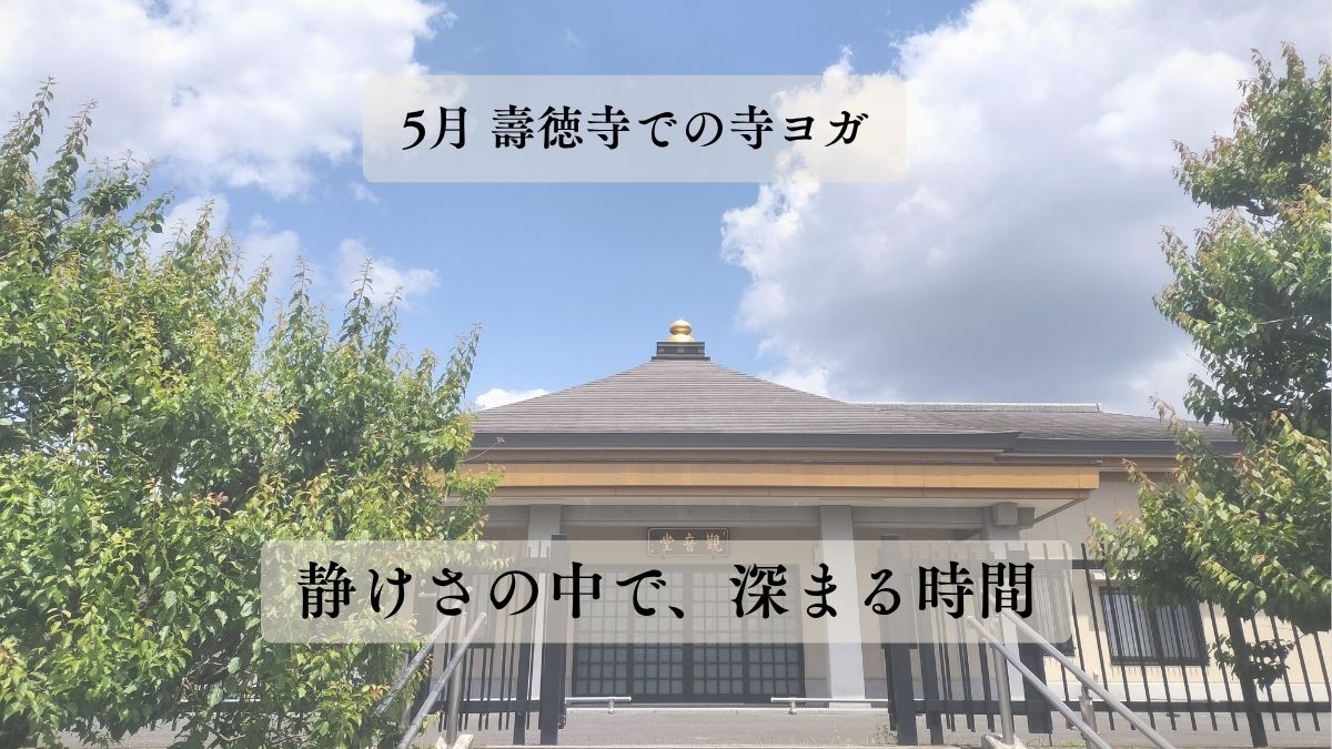 5月の壽徳寺 寺ヨガ終了しました