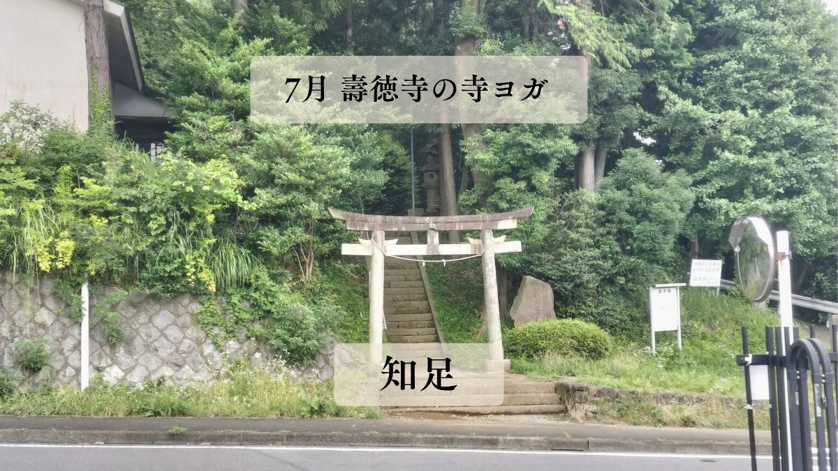 ７月の壽徳寺 寺ヨガを開催しました