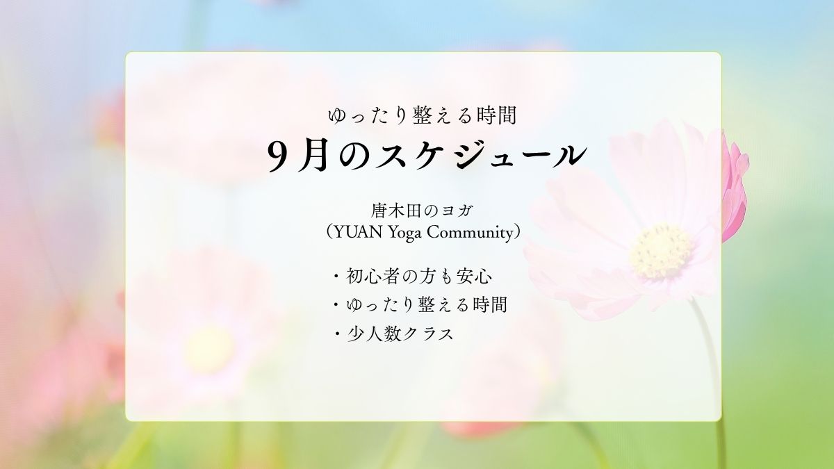 ９月の自主クラススケジュールのご案内